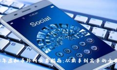 2023年虚拟币外网交易指南