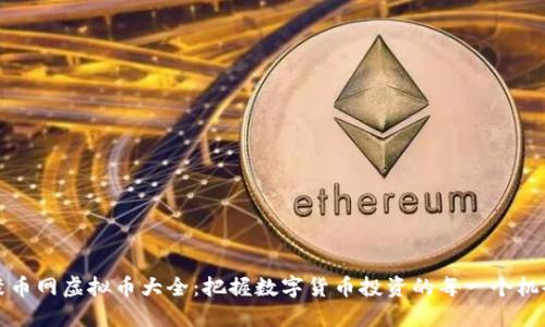 聚币网虚拟币大全：把握数字货币投资的每一个机会