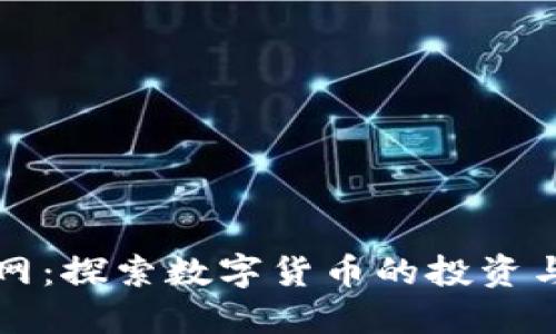 虚拟币元宝网：探索数字货币的投资与应用新趋势