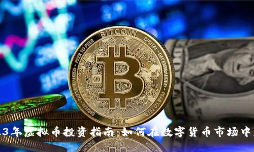 2023年虚拟币投资指南：如何在数字货币市场中获利