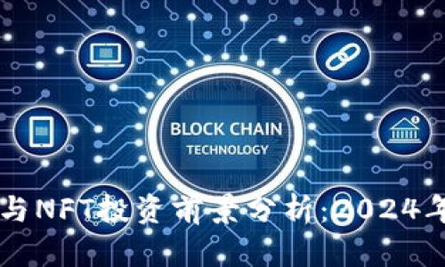 未来虚拟币与NFT投资前景分析：2024年的涨势启示