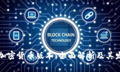 美国的加密货币版本：全面解析及其发展趋势