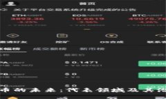 加密货币的未来：代表领