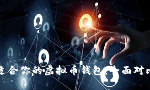 选择最适合你的虚拟币钱包：全面对比与推荐