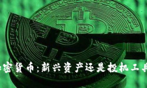 加密货币：新兴资产还是投机工具？