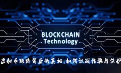 探秘虚拟币跑路背后的真