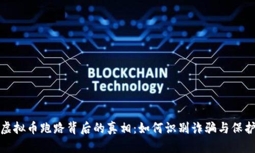 探秘虚拟币跑路背后的真相：如何识别诈骗与保护投资