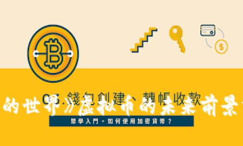 《我的世界》虚拟币的未来前景分析