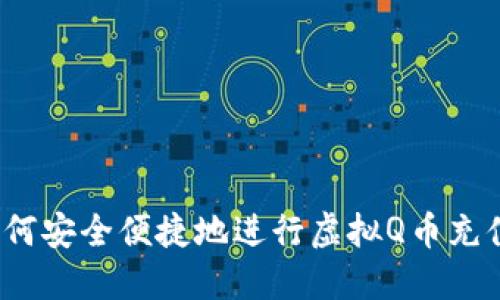 如何安全便捷地进行虚拟Q币充值？