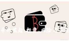 虚拟币的崛起：投资、风