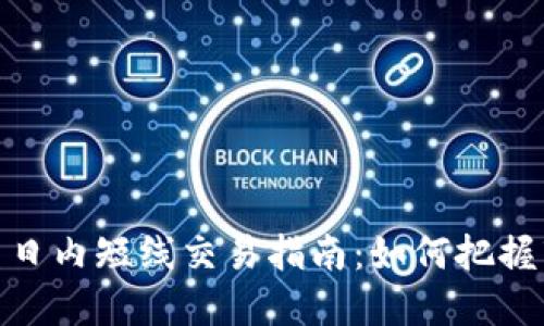 加密货币日内短线交易指南：如何把握市场机会