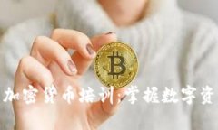 全面解析加密货币培训：