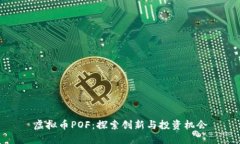 虚拟币POF：探索创新与投资机会