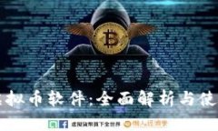 香港虚拟币软件：全面解