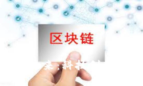 加密货币的未来：科技创新与投资机会