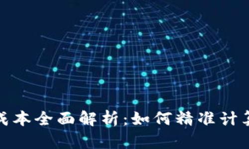加密货币投资成本全面解析：如何精准计算你的投资回报