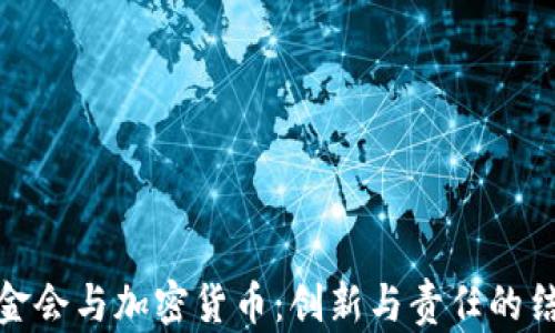 
基金会与加密货币：创新与责任的结合