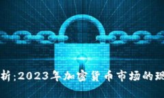 虚拟币状态分析：2023年加