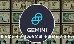 比特币实体币与虚拟币公