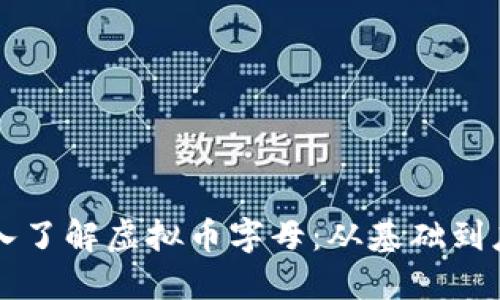 深入了解虚拟币字母：从基础到应用