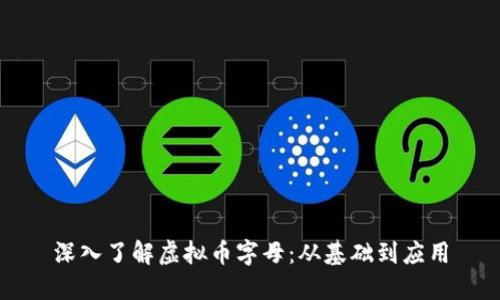 深入了解虚拟币字母：从基础到应用