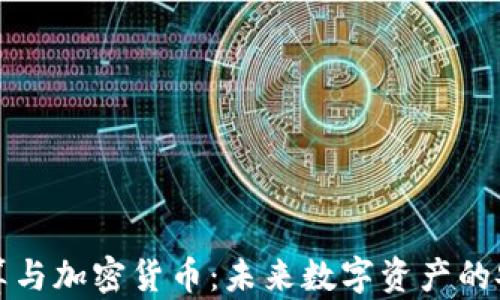 
量子计算与加密货币：未来数字资产的安全革命