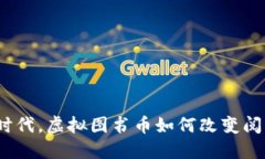 在数字时代，虚拟图书币