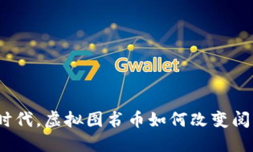 在数字时代，虚拟图书币如何改变阅读体验？