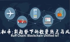 爱上虚拟币：新趋势下的