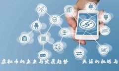 探索虚拟币的未来与发展趋势——天涯的机遇与