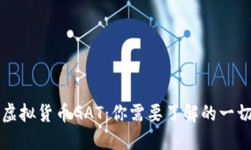虚拟货币GAT：你需要了解的一切