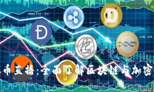 外国虚拟币直播：全面了解区块链与加密货币趋势