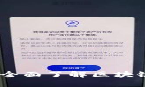 外国虚拟币直播：全面了解区块链与加密货币趋势