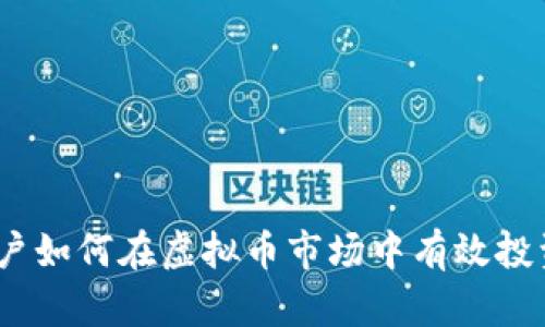 散户如何在虚拟币市场中有效投资？