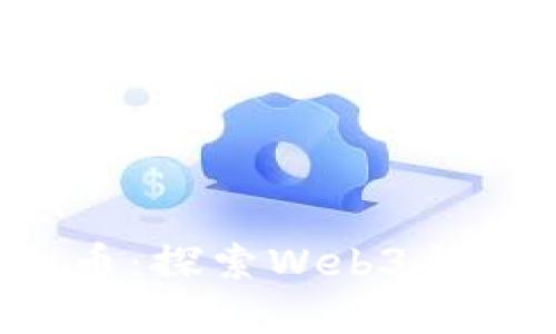 Meta公司虚拟币：探索Web3与数字经济的未来