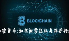 揭秘加密货币：如何泄露