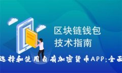 如何选择和使用自有加密
