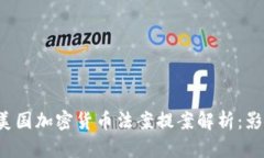 2023年美国加密货币法案提案解析：影响与展望