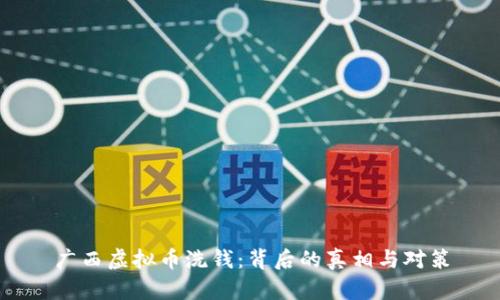 广西虚拟币洗钱：背后的真相与对策