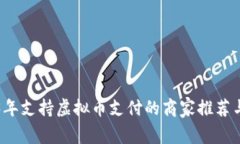 2023年支持虚拟币支付的商