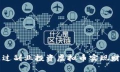 如何通过副业投资虚拟币