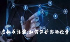 打击虚拟币诈骗：如何保