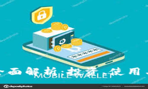 加密货币全面解析：投资、使用与未来发展