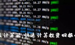 虚拟币收益计算器：快速