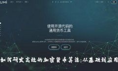 如何研发高效的加密货币