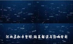 河北虚拟币整顿：政策解