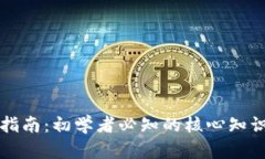 虚拟币入门指南：初学者