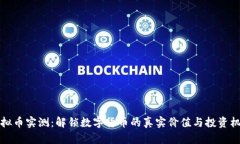 虚拟币实测：解锁数字货