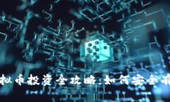 2023年虚拟币投资全攻略：