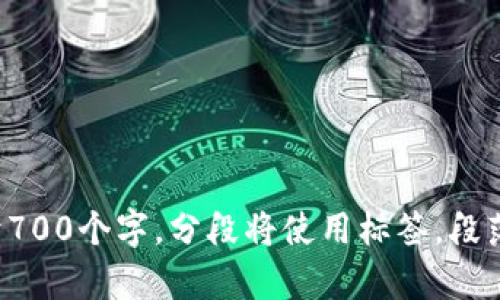  什么是ORS虚拟币？探索其潜力与应用 /   
 guanjianci ORS虚拟币, 数字货币, 区块链技术, 投资趋势 /guanjianci 

内容主体大纲：

1. 引言  
   - ORS虚拟币的背景和发展简史  
   - 虚拟币的市场概述

2. ORS虚拟币的定义与特征  
   - ORS虚拟币的基本概念  
   - 主要特征：去中心化、安全性、透明性  

3. ORS的技术架构  
   - 区块链技术在ORS中的应用  
   - 智能合约的作用与优势

4. ORS的经济模型  
   - 发行机制与通货膨胀  
   - 使用价值与投机价值的比较

5. ORS的应用场景  
   - 在线支付及交易  
   - 跨境支付的优势  
   - 在零售和电商中的应用

6. 投资ORS的风险和机会  
   - 市场波动性与投资策略  
   - 监管环境与政策影响

7. 如何购买和存储ORS虚拟币  
   - 选择交易所  
   - 钱包类型与安全性

8. ORS虚拟币的未来发展趋势  
   - 可能的技术改进  
   - 链接传统金融的前景

9. 结论  
   - ORS虚拟币的综合评价  
   - 投资者应注意的事项

### 引言

ORS虚拟币作为一种新兴的数字货币，在近年来取得了显著的关注。随着越来越多的人开始了解并投资虚拟货币，ORS的背景、市场状况以及未来潜力引起了广泛讨论。本文将深入探讨ORS虚拟币的定义、特征、技术架构、经济模型、应用场景、投资风险与机会等方面，以帮助读者全面了解这个日益受欢迎的数字资产。

### ORS虚拟币的定义与特征

#### ORS虚拟币的基本概念

ORS虚拟币是一种基于区块链技术的数字资产，在交易中使用加密算法保障安全性和隐私性。与传统货币不同，ORS不受中央银行或金融机构的控制，用户可以通过互联网进行自由交易。这种特性使得ORS在某些情况下更具吸引力，例如在跨境交易时可以减少汇率损失和手续费。

#### 主要特征：去中心化、安全性、透明性

ORS虚拟币的去中心化特性使得没有单一的权威机关来管理或限制其使用，用户可以在无监管的环境中自由交易。安全性方面，ORS使用复杂的加密技术，保护用户账户及交易数据不被篡改或窃取。透明性则是指所有交易记录都可以在公共账本中查看，确保了交易的可追溯性与公正性。

### ORS的技术架构

#### 区块链技术在ORS中的应用

ORS建立在区块链技术之上，利用分布式账本系统记录所有交易。每个交易被打包成区块，这些区块通过加密方式连接起来，形成一个不可更改的链条。这种技术不仅提高了安全性，还增强了数据的完整性和透明度。

#### 智能合约的作用与优势

ORS还利用智能合约自动执行交易，消除了中介的需要。智能合约是一种自执行的协议，能够在满足特定条件时自动进行交易。这种技术显著提高了交易的效率，同时减少了人为错误的风险。

### ORS的经济模型

#### 发行机制与通货膨胀

ORS的发行机制与市场需求密切相关。通过预设的算法，ORS在特定时间内逐渐释放到市场中，以确保其供应量与需求相匹配。与传统货币相比，ORS具有更稳定的货币政策，降低了通货膨胀的风险。

#### 使用价值与投机价值的比较

ORS在市场中不仅是一种交易媒介，也被视为一种投资工具。其使用价值在于作为日常交易的手段，而投机价值则表现在价格波动带来的投资机会。投资者在选择是否购买ORS时，应综合考虑其市场潜力与实际使用场景。

### ORS的应用场景

#### 在线支付及交易

ORS可以作为在线支付手段，为用户提供便捷的购物体验。越来越多的电商平台支持使用ORS进行支付，用户在享受折扣的同时，也能避开传统支付方式带来的费用。

#### 跨境支付的优势

利用ORS进行跨境支付能够显著降低手续费和汇率损失。传统的金融机构在跨境交易中，通常需要收取高额的中介费用，而ORS的去中心化特性可以减少这些额外费用，提升交易效率。

#### 在零售和电商中的应用

ORS的应用不仅限于在线支付，也逐渐渗透到实体零售市场。越来越多的商家开始接受ORS作为支付方式，吸引了大量希望利用数字货币的消费者。同时，超市和零售店也利用ORS技术改善库存管理与顾客体验。

### 投资ORS的风险和机会

#### 市场波动性与投资策略

ORS作为一种新兴数字资产，市场波动性较大。投资者应谨慎分析市场趋势，选择合适的投资策略。对于短期投资者而言，抓住市场波动带来的机会可能会获得可观的回报，而长期投资者应更加关注ORS的基本面。

#### 监管环境与政策影响

ORS的未来发展与全球各国的监管环境密切相关。某些国家对数字货币采取了严格的监管政策，可能影响ORS的市场渗透率和投资潜力。因此，了解当地的法律法规对投资ORS至关重要。

### 如何购买和存储ORS虚拟币

#### 选择交易所

投资ORS的第一步是选择合适的交易所。用户应通过对比不同交易所的交易费用、安全性和用户评论，选择一个值得信赖的平台进行交易。此外，了解交易所的操作流程也是成功购买ORS的重要一步。

#### 钱包类型与安全性

存储ORS虚拟币时，选择合适的钱包同样重要。用户可以选择热钱包或冷钱包，热钱包适合频繁交易，而冷钱包则适合长期存储。在选择时，用户应考虑钱包的安全性，确保个人资产不被盗窃。

### ORS虚拟币的未来发展趋势

#### 可能的技术改进

ORS在技术上的发展还有很大的提升空间。可以预见，未来将会有更多的技术改进，使交易更加高效，提高网络的安全性与稳定性。比如，采用更先进的共识机制，提升交易速度，降低资源消耗。

#### 链接传统金融的前景

ORS的普及不仅仅是与互联网交易的结合，还可能推动与传统金融机构的融合。未来，更多的银行和金融机构可能对ORS及其他数字货币展开合作，创造出更多应用场景，推动金融行业的转型。

### 结论

ORS虚拟币作为一种新型数字货币，其发展潜力不容小觑。它不仅为用户提供了便捷的支付方式，还有望在未来市场中占据一席之地。然而，投资者在参与投资之前，需要全面了解相关风险和市场环境，以做出明智的决定。

---

相关问题及详细介绍：

1. **ORS虚拟币的起源与背景是什么？**
   
2. **ORS与其他虚拟币相比，有哪些独特的优势？**

3. **如何评估ORS的市场价值与未来潜力？**

4. **ORS的技术底层如何影响其安全性与可靠性？**

5. **购买ORS的具体流程是怎样的？**

6. **ORS在不同国家的监管政策如何影响其发展？**

7. **投资ORS时需要注意哪些常见的陷阱与错误？** 

针对这些问题将逐一进行详细解答，每个问题将深入探讨相关的信息与见解，帮助读者更好地理解ORS虚拟币的各个方面。每个问题将不低于700个字，分段将使用标签，段落内容将使用标签进行书写。